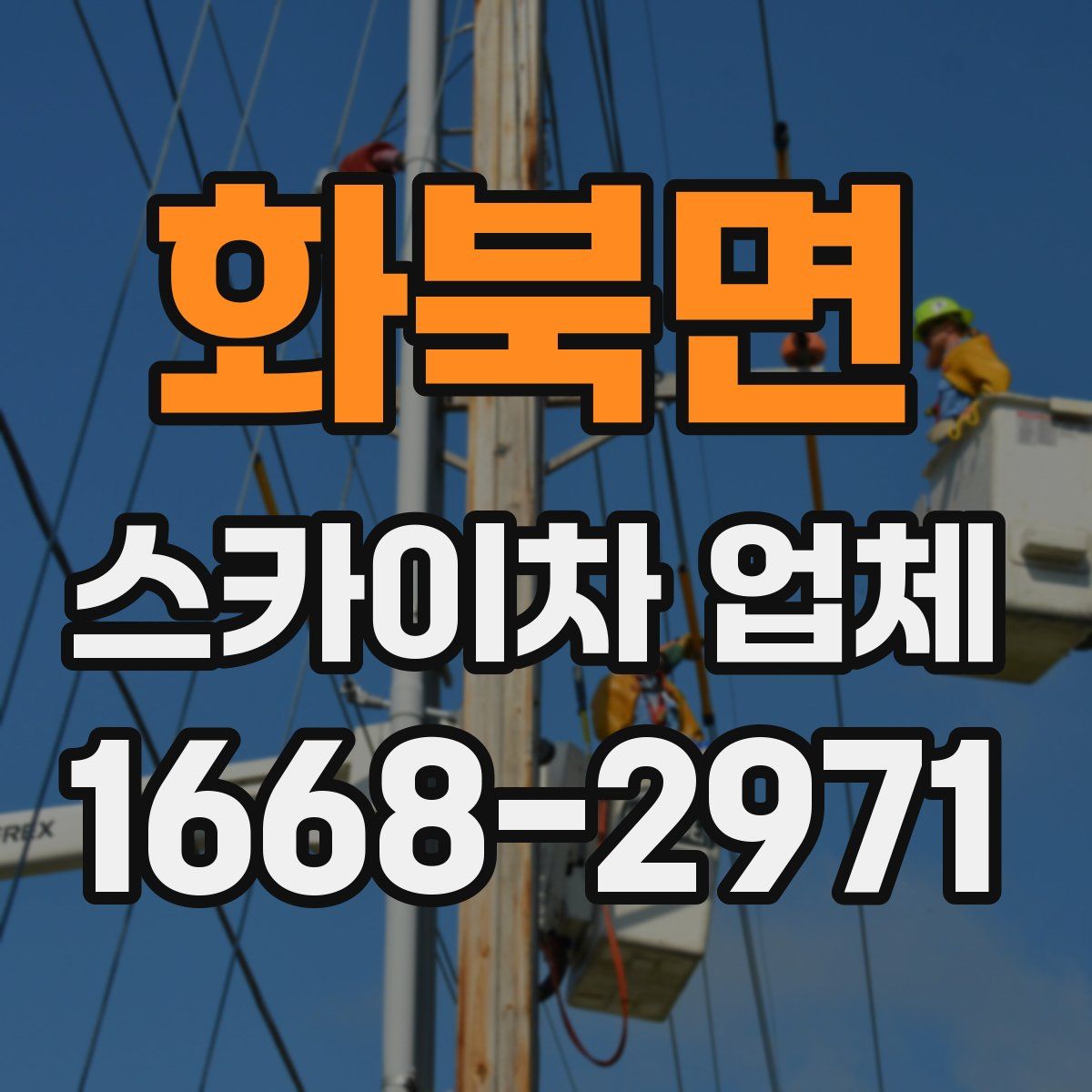 화북면 스카이차 업체