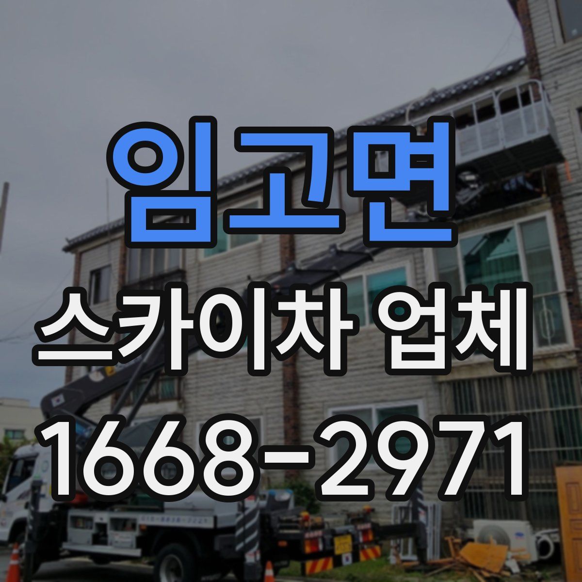 임고면 스카이차 업체
