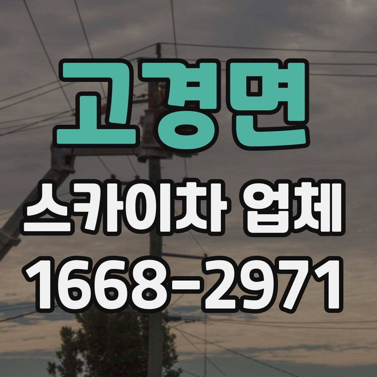 고경면 스카이차 업체 이용 전 현장 사진으로 미리 점검하기