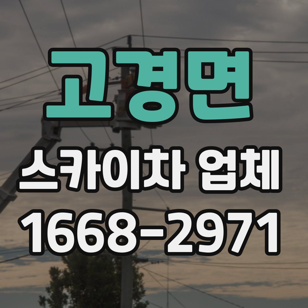 고경면 스카이차 업체