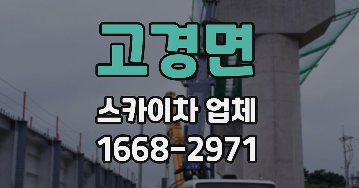 고경면 스카이차 업체