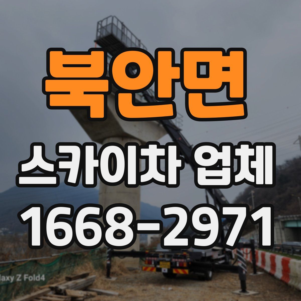 북안면 스카이차 업체