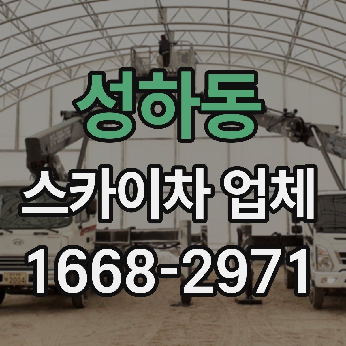 성하동 스카이차 업체 작업 전 현장 점검이 필요한 이유
