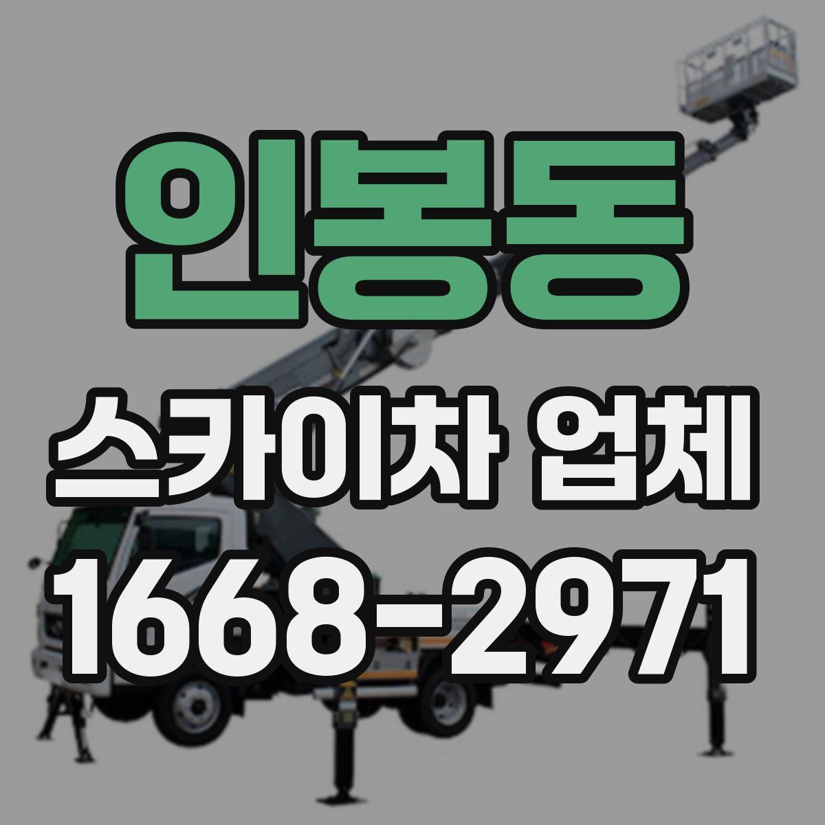 인봉동 스카이차 업체