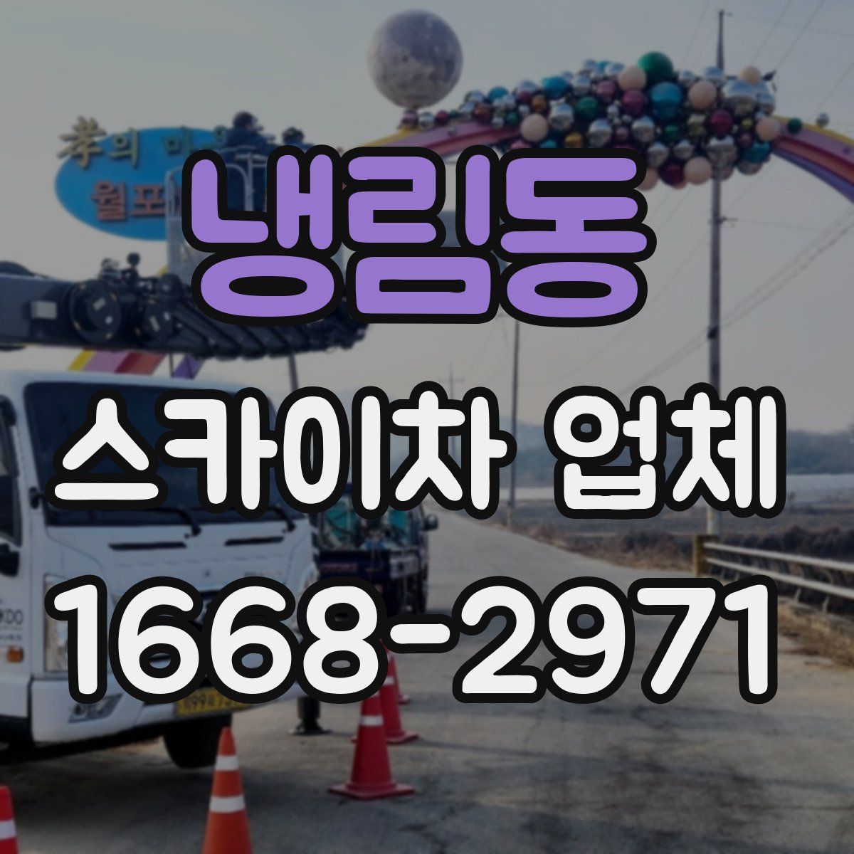냉림동 스카이차 업체