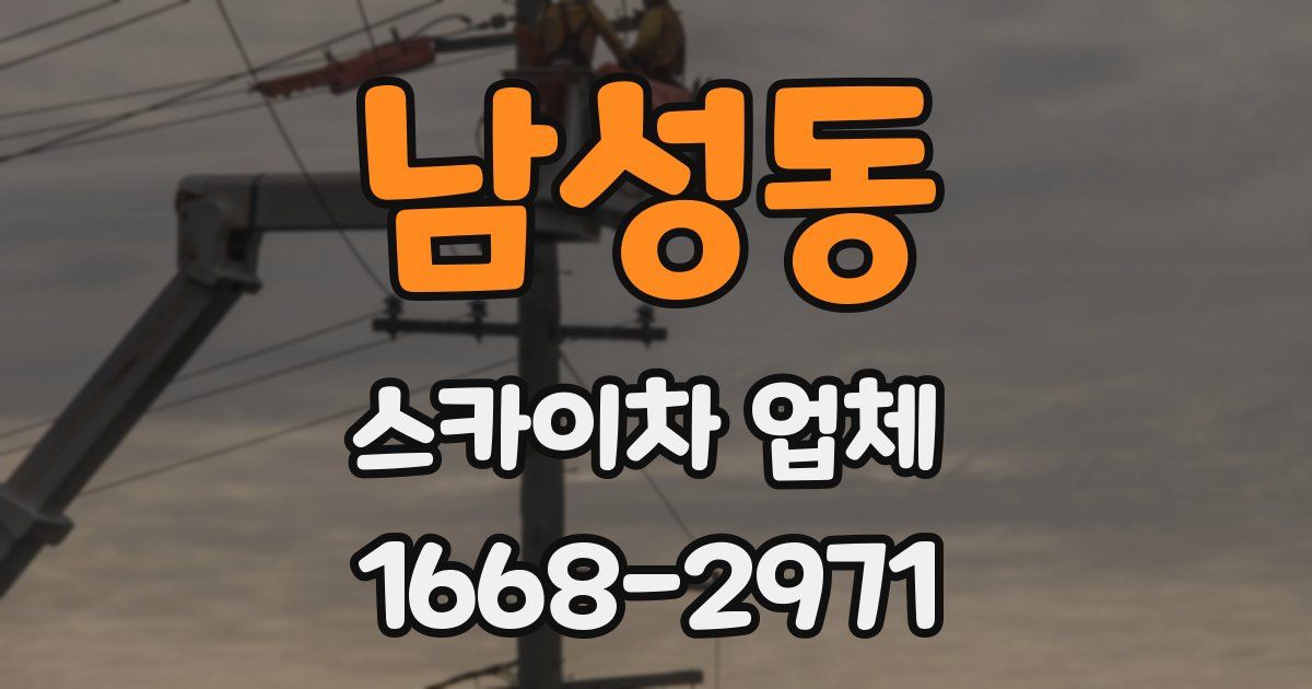 남성동 스카이차 업체