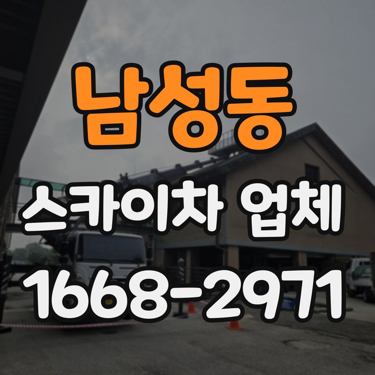 남성동 스카이차 업체