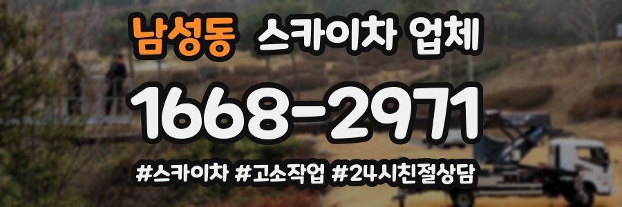 남성동 스카이차 업체