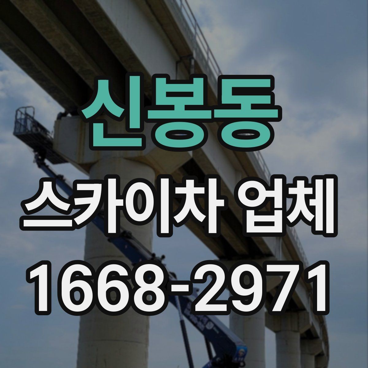 신봉동 스카이차 업체 작업 전 주변 환경을 살펴야 하는 이유