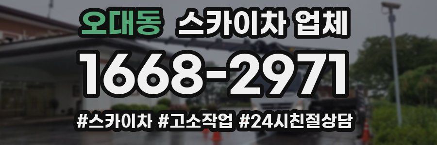 오대동 스카이차 업체