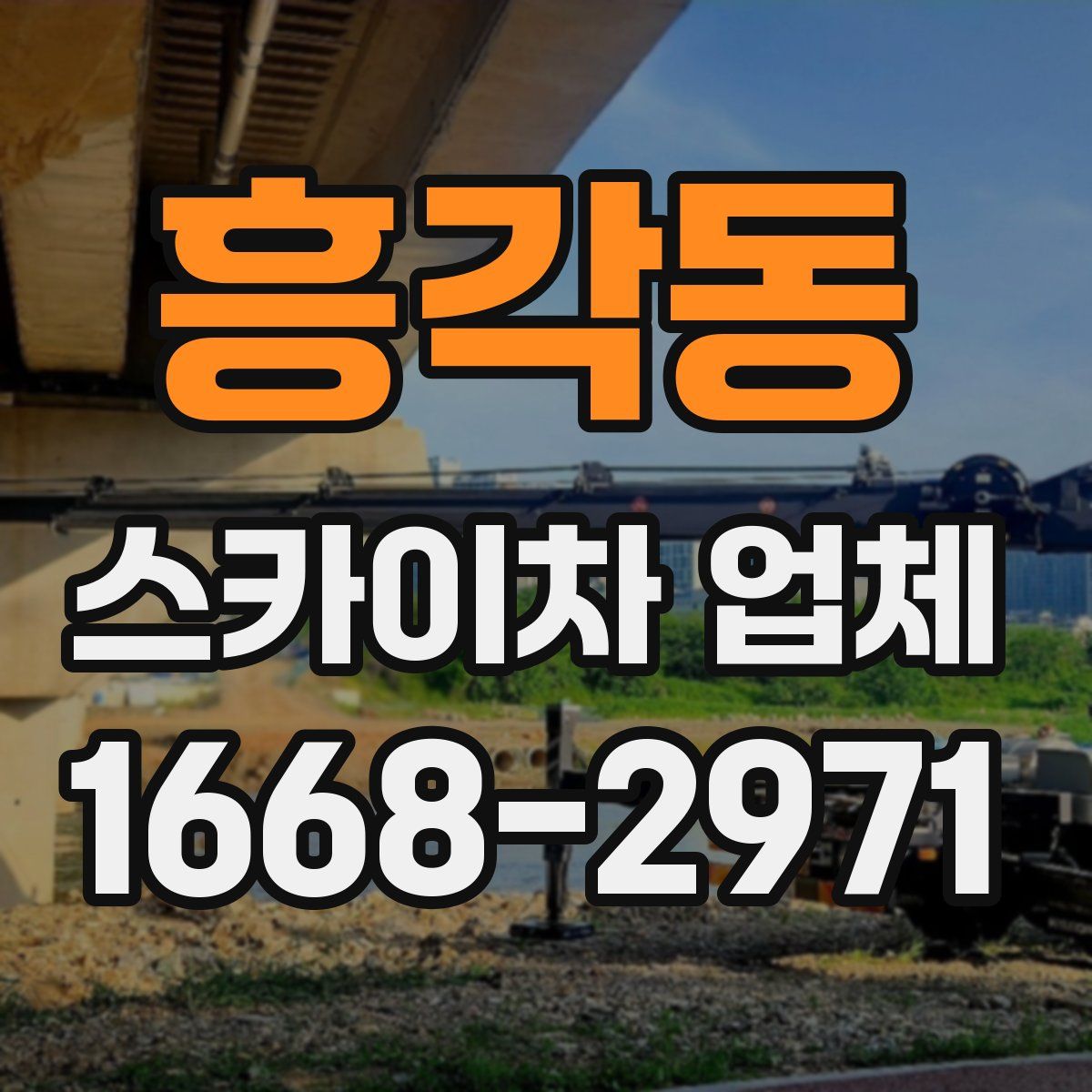 흥각동 스카이차 업체