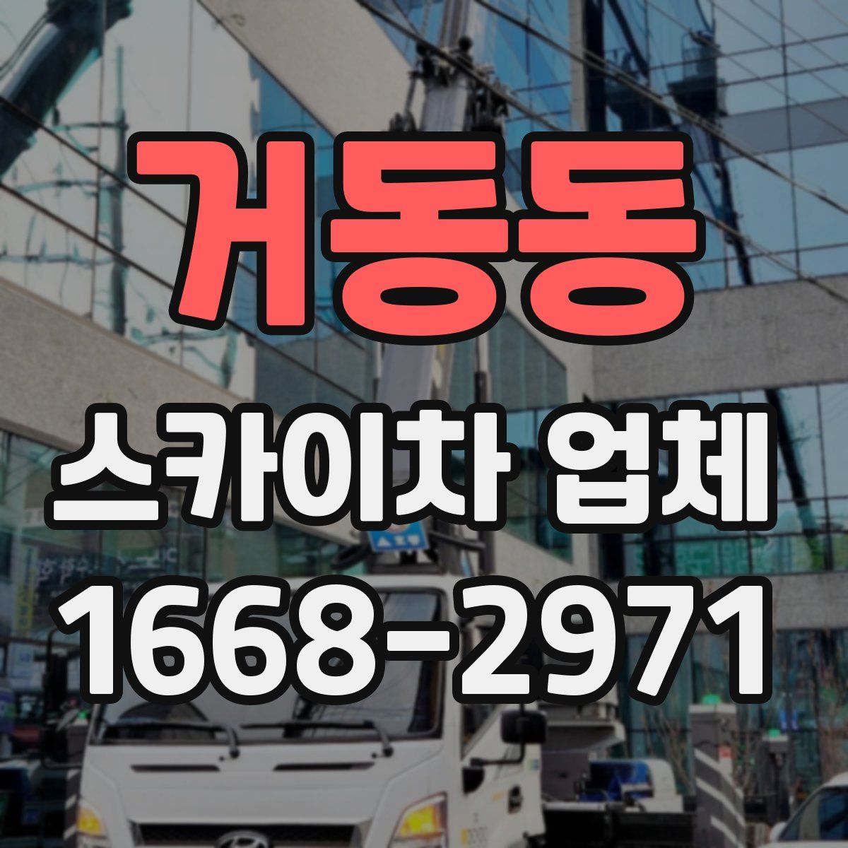 거동동 스카이차 업체