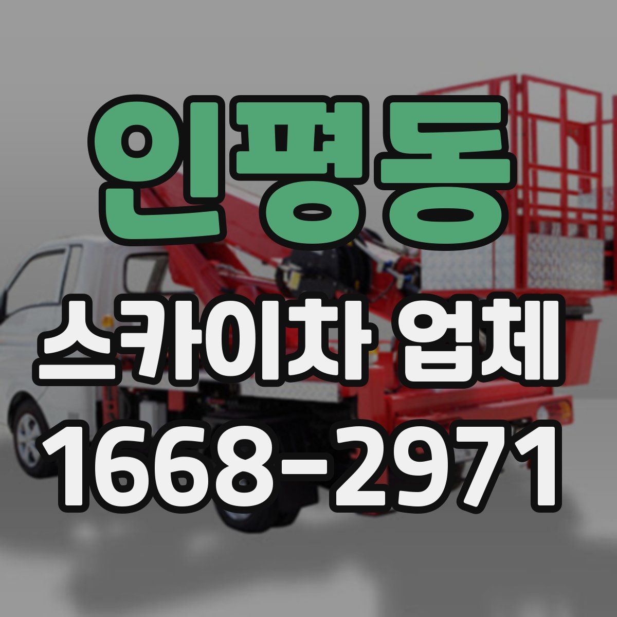 인평동 스카이차 업체