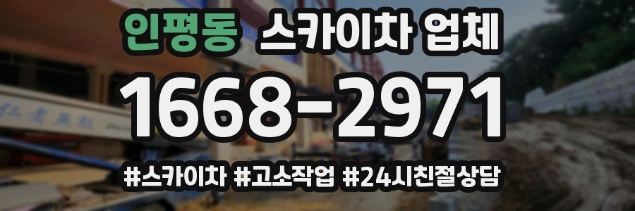 인평동 스카이차 업체