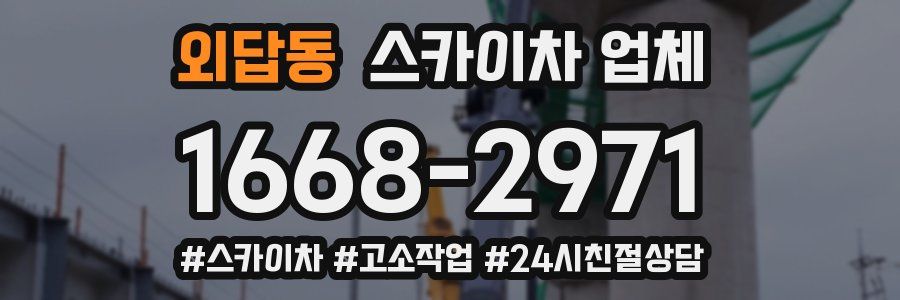 외답동 스카이차 업체