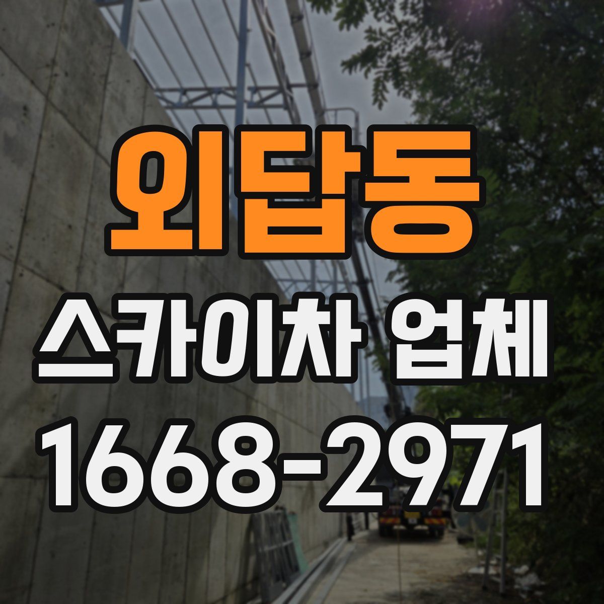 외답동 스카이차 업체
