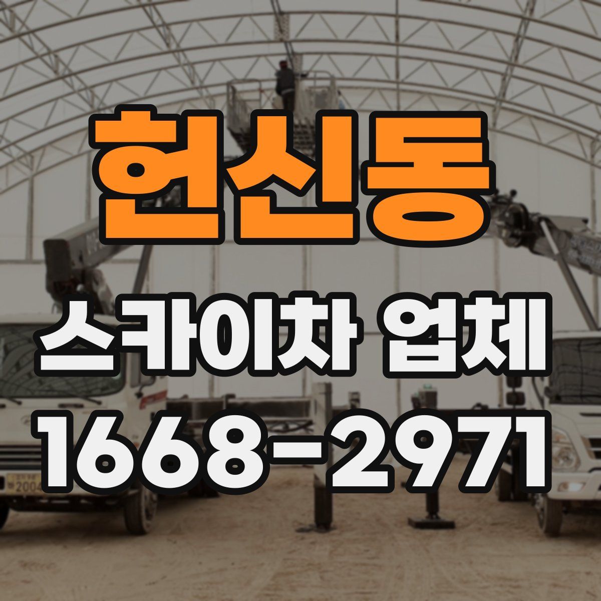 헌신동 스카이차 업체