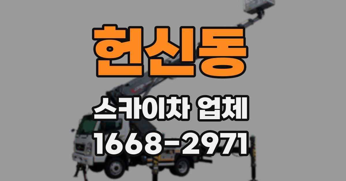헌신동 스카이차 업체