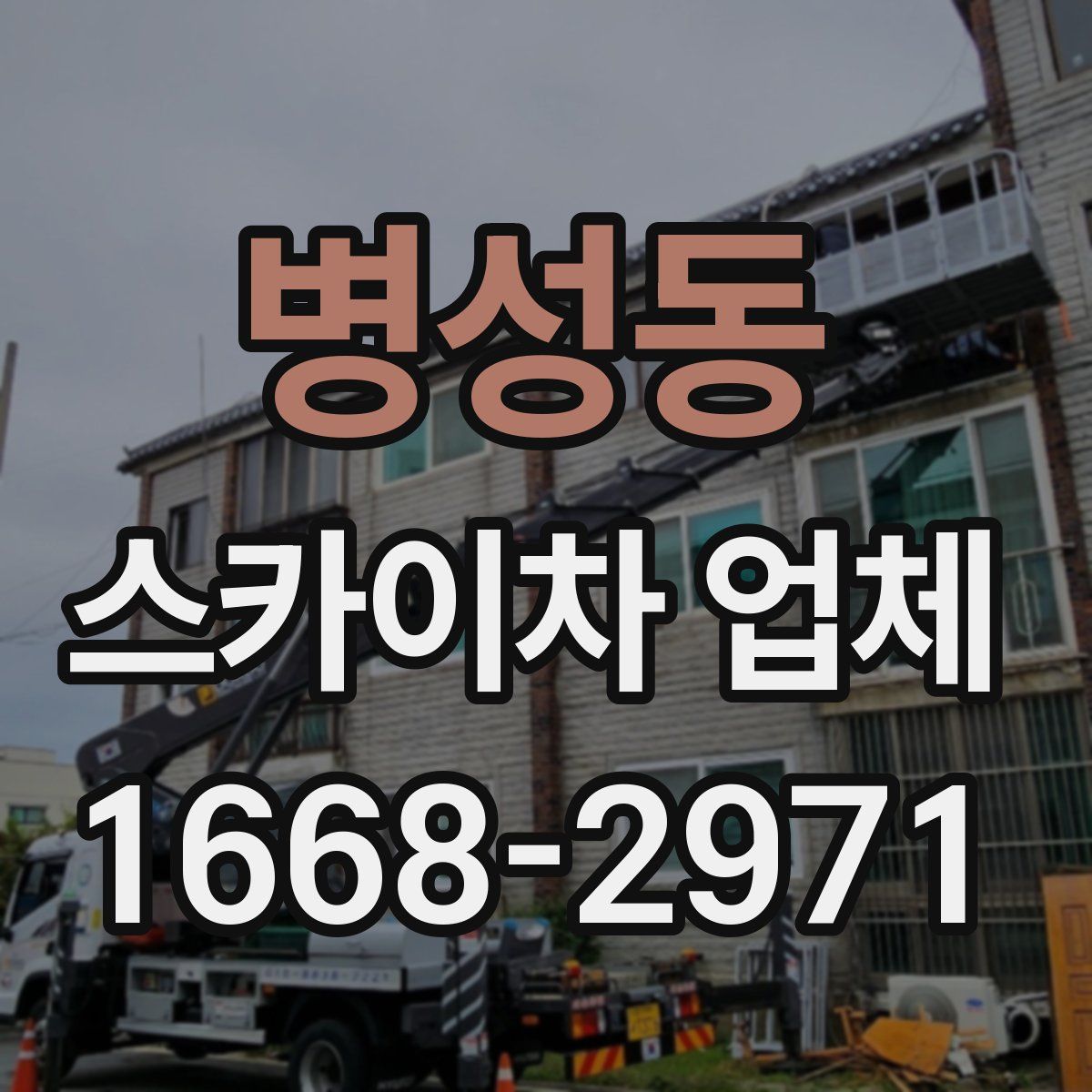 병성동 스카이차 업체