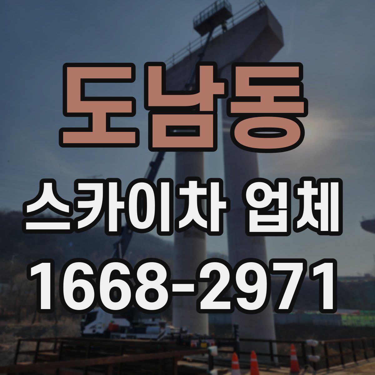 도남동 스카이차 업체