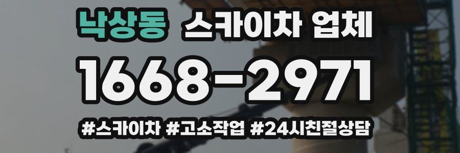 낙상동 스카이차 업체