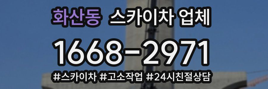 화산동 스카이차 업체