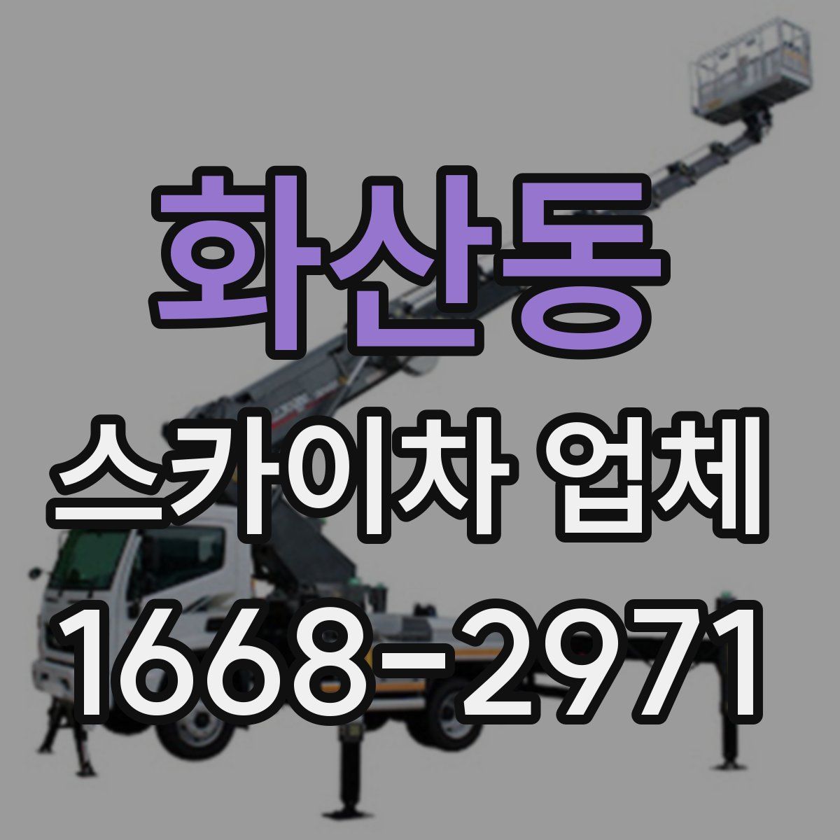 화산동 스카이차 업체