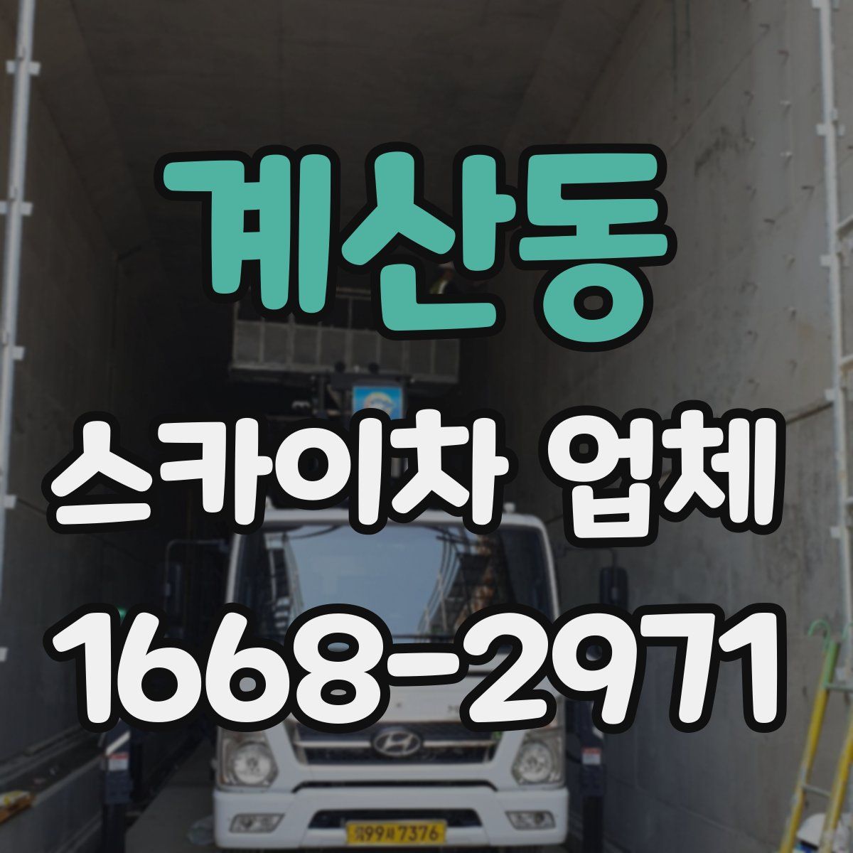 계산동 스카이차 업체