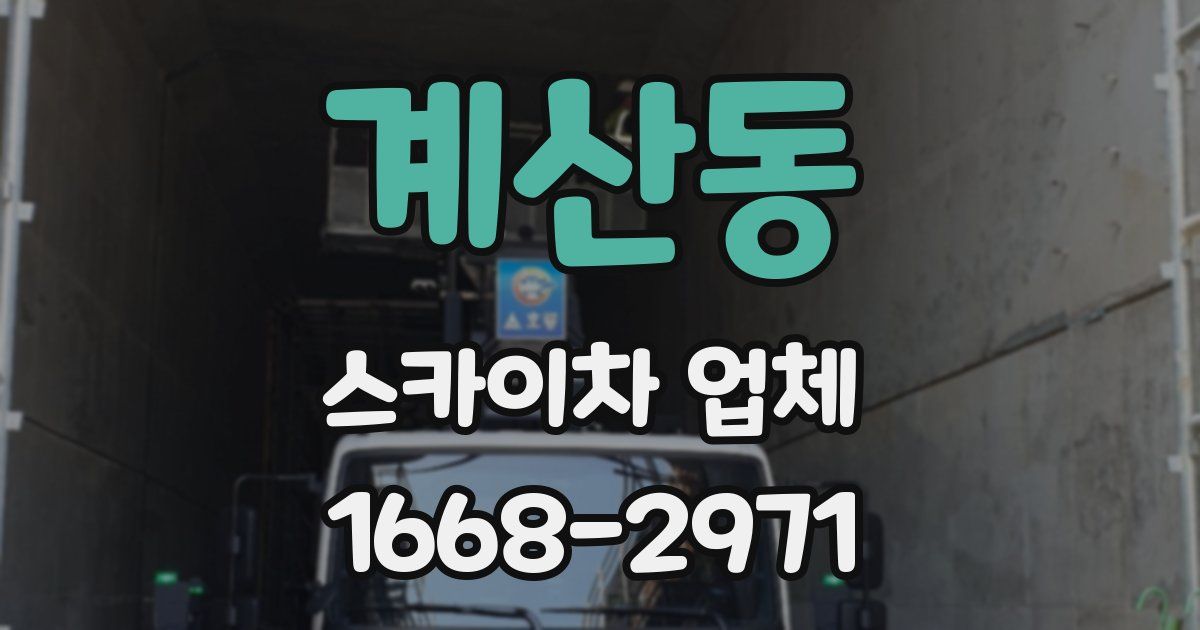 계산동 스카이차 업체