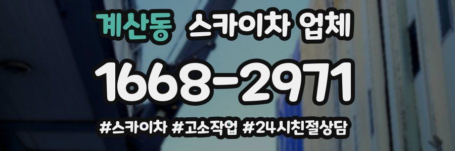 계산동 스카이차 업체