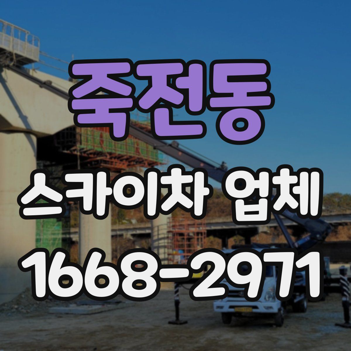 죽전동 스카이차 업체