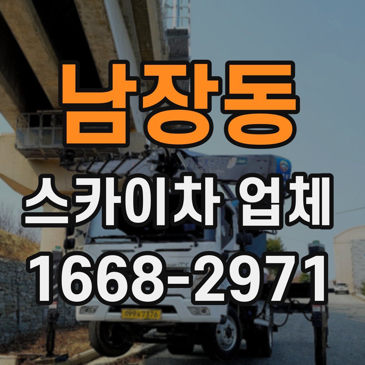 남장동 스카이차 업체