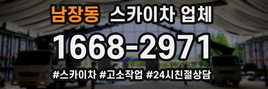 남장동 스카이차 업체