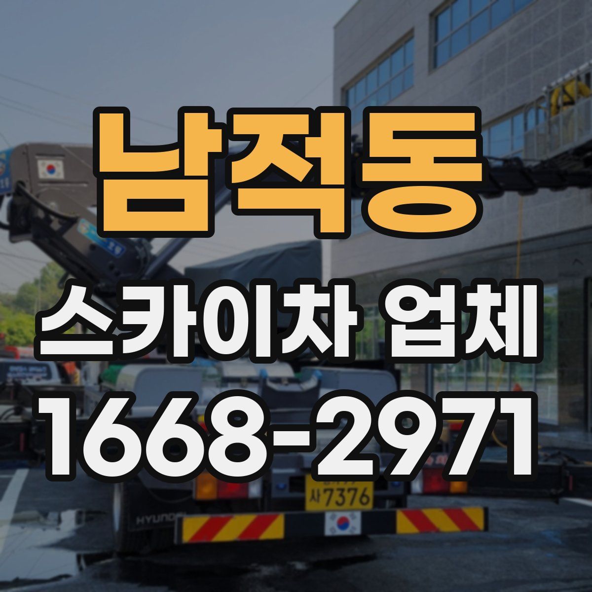남적동 스카이차 업체