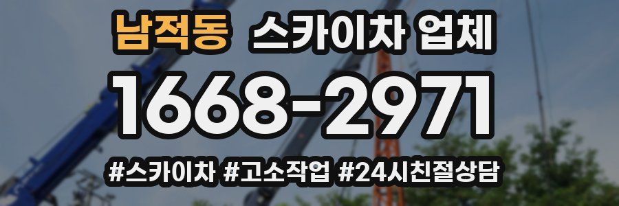 남적동 스카이차 업체