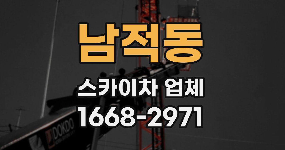 남적동 스카이차 업체
