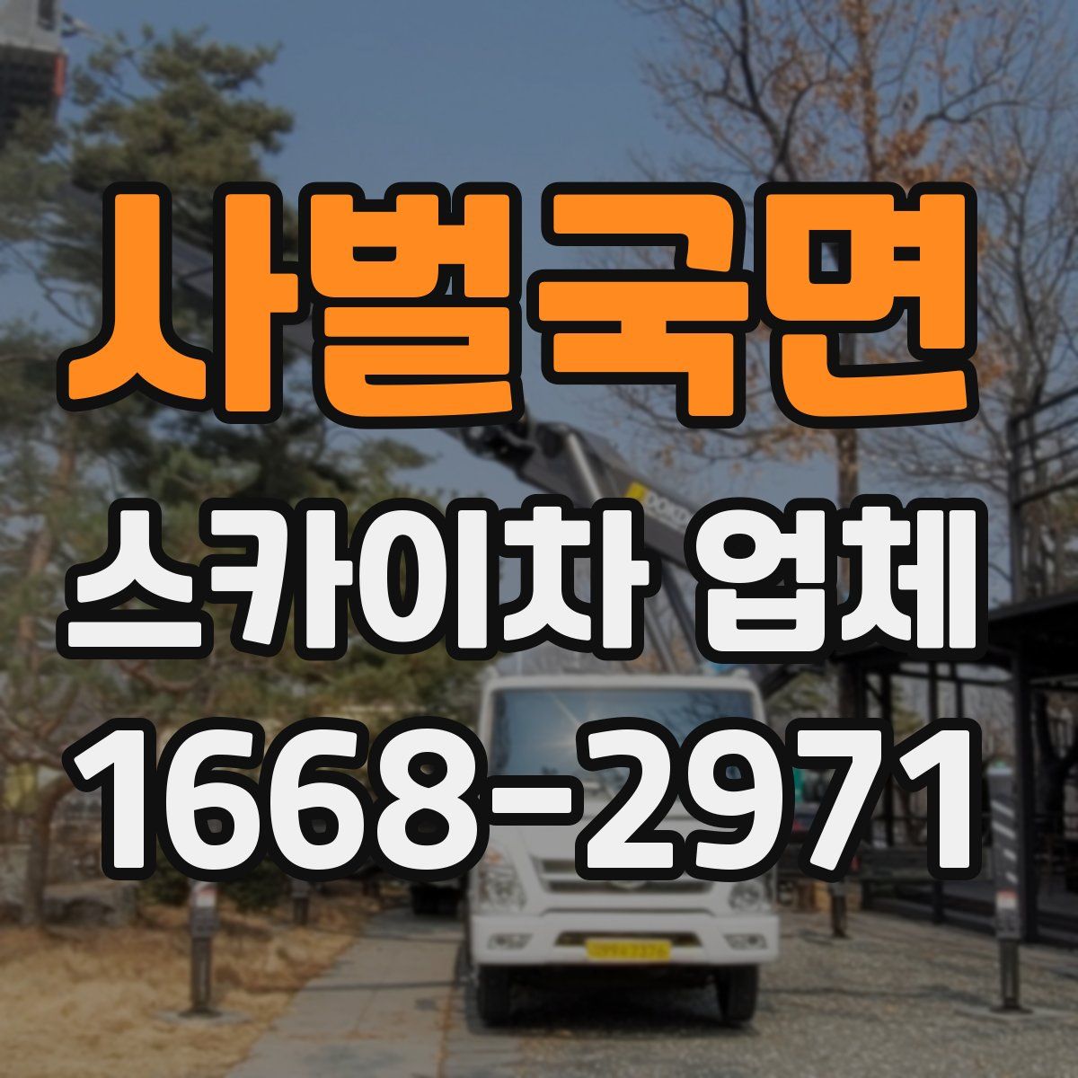 사벌국면 스카이차 업체