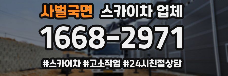 사벌국면 스카이차 업체