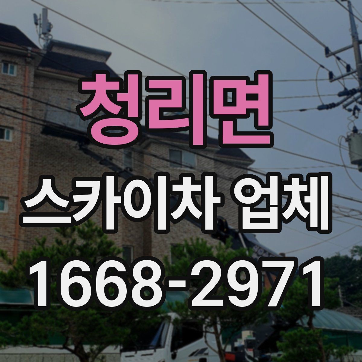 청리면 스카이차 업체 이용 전 안전수칙을 미리 알아두자