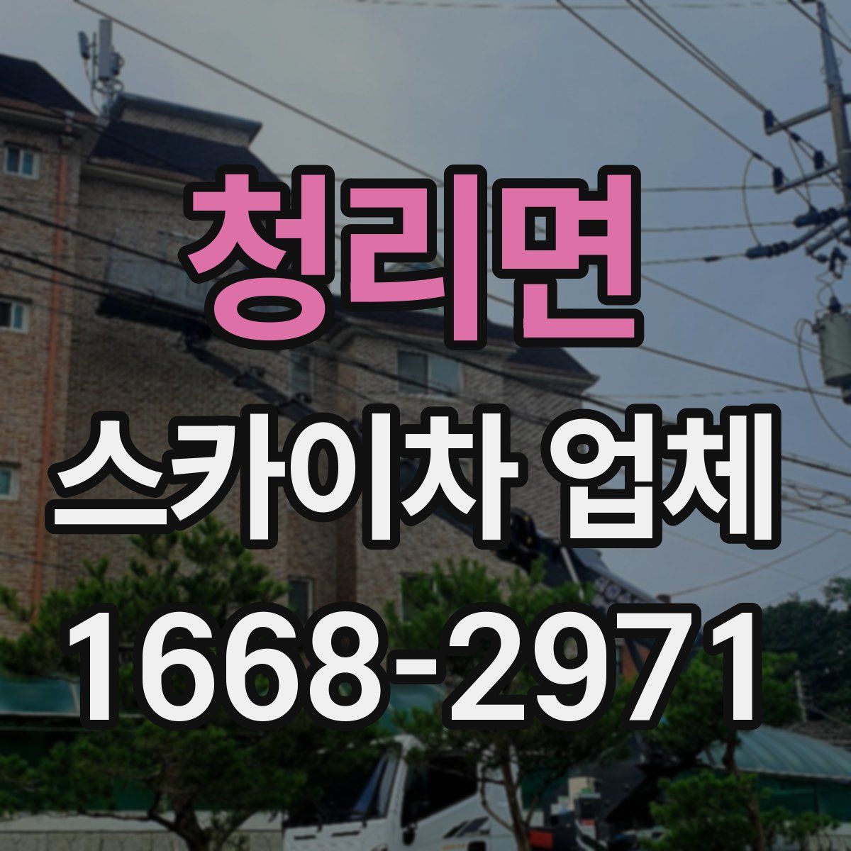 청리면 스카이차 업체