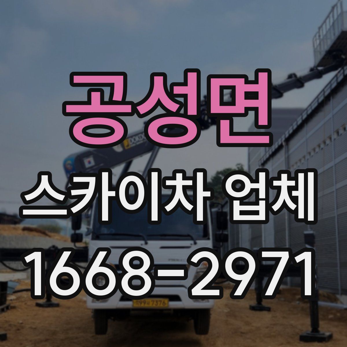공성면 스카이차 업체