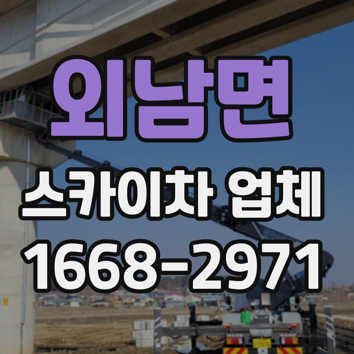 외남면 스카이차 업체 이용 전 안전수칙을 점검하는 이유
