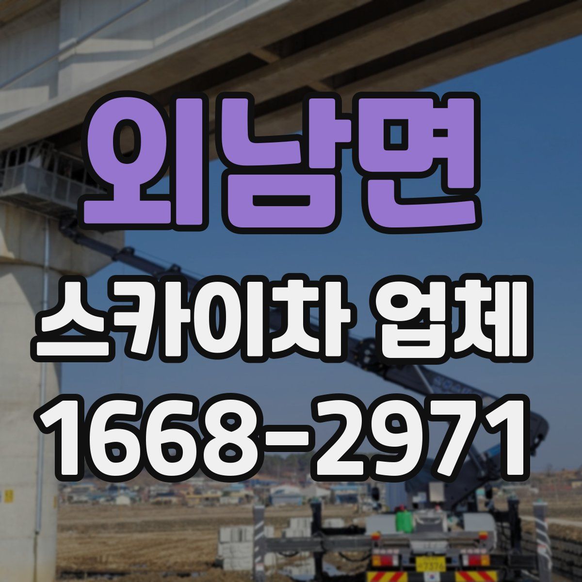 외남면 스카이차 업체