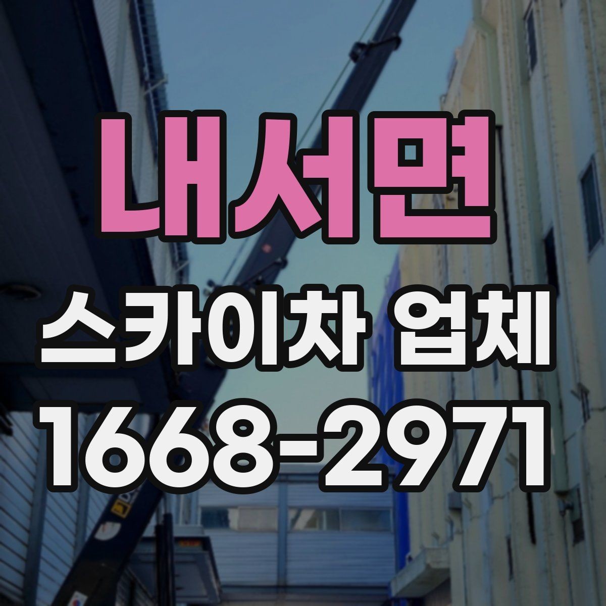 내서면 스카이차 업체 가격 문의할 때 확인할 사항