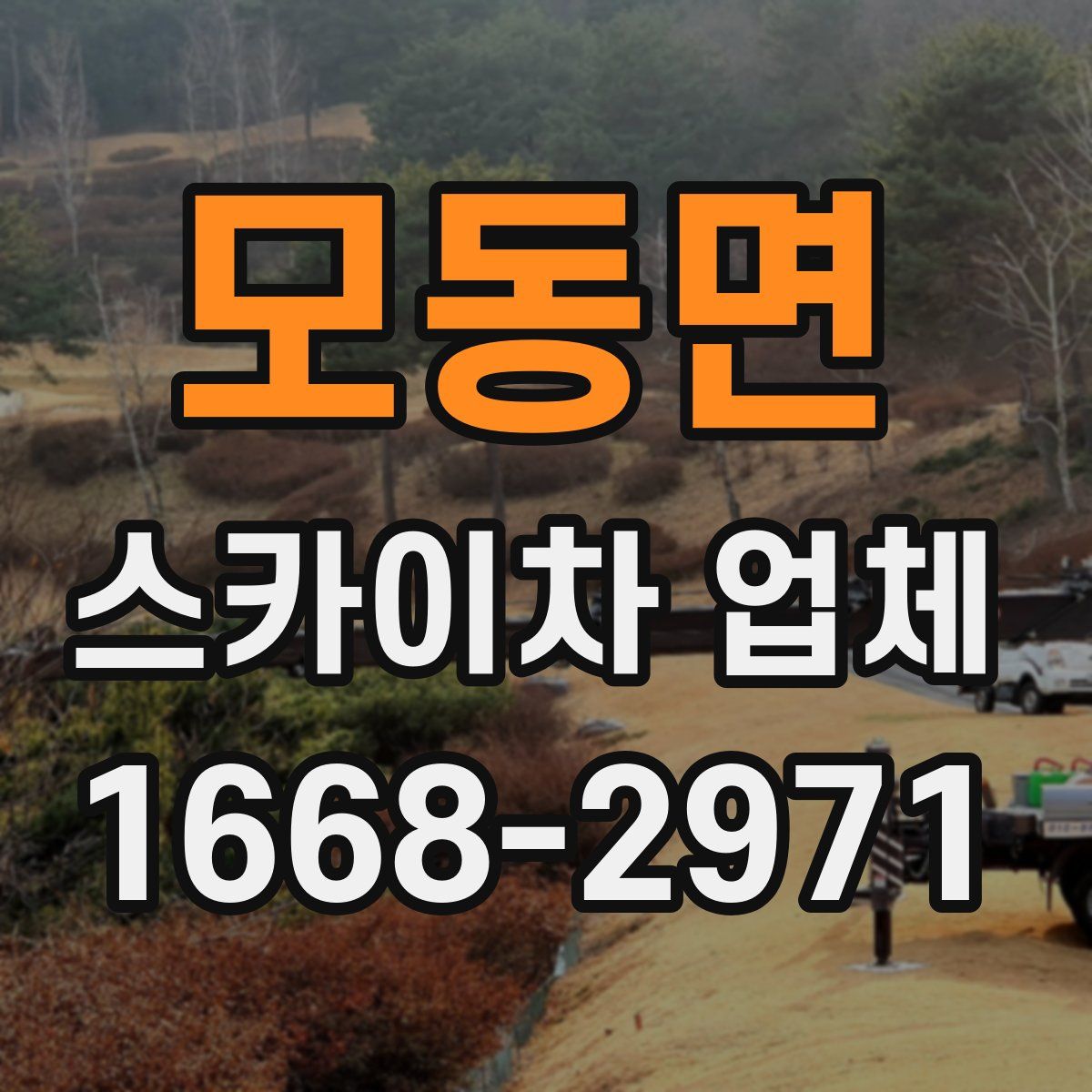 모동면 스카이차 업체