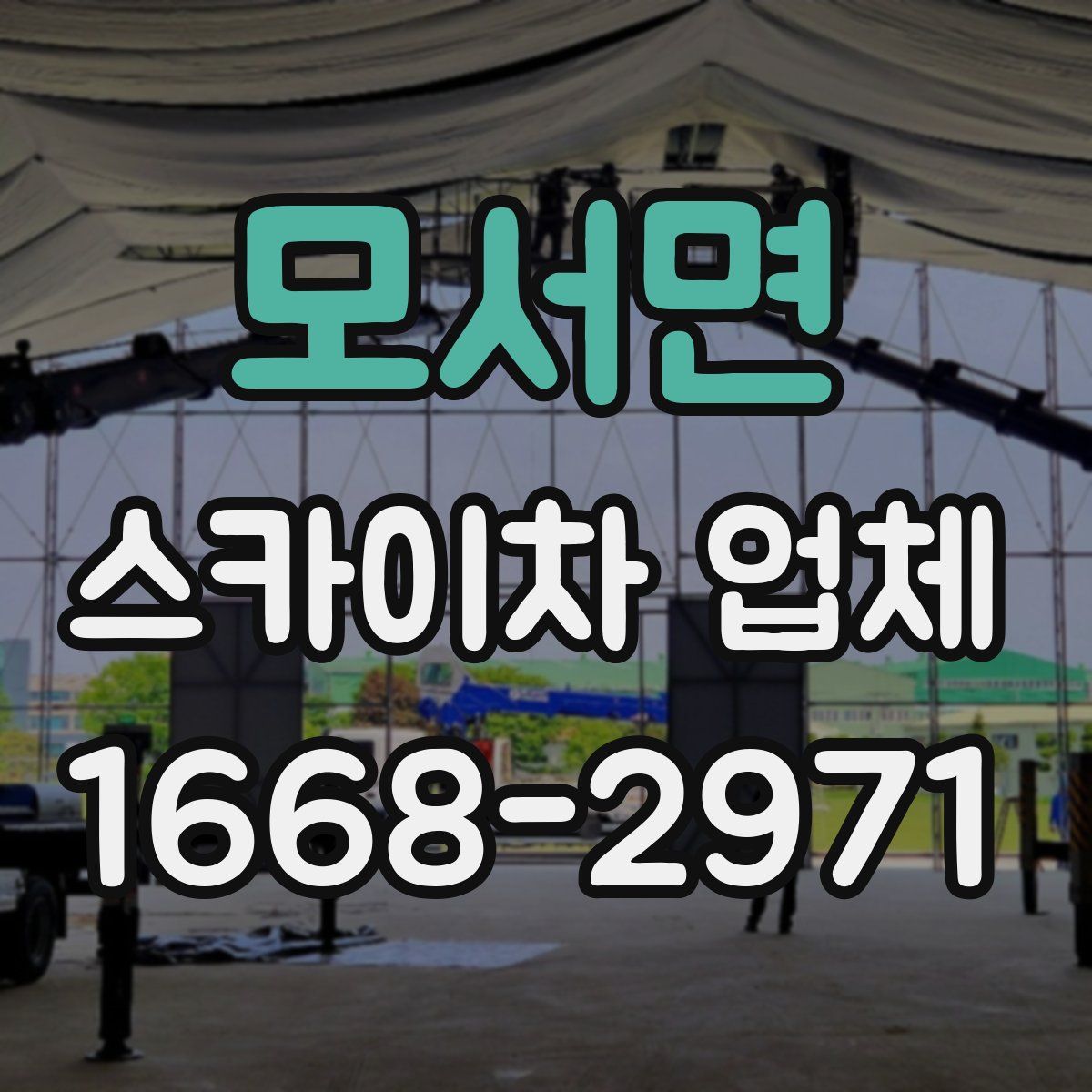 모서면 스카이차 업체