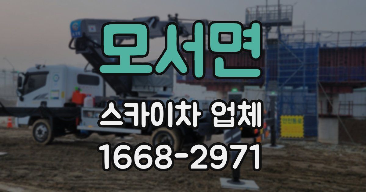 모서면 스카이차 업체