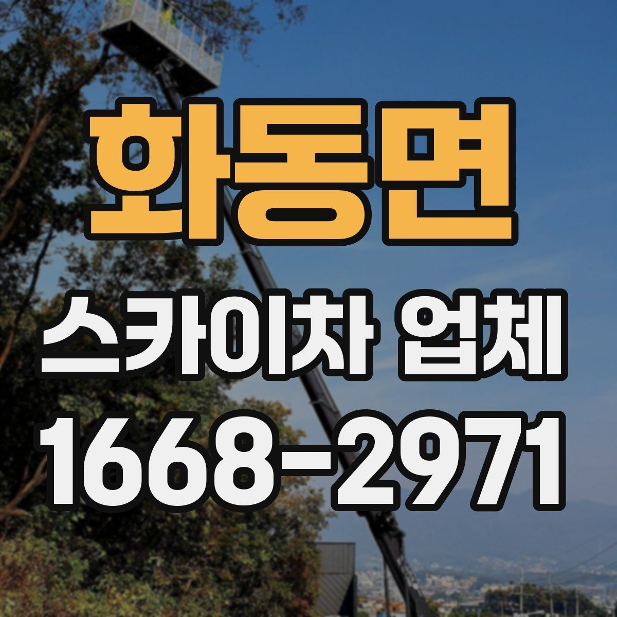 화동면 스카이차 업체