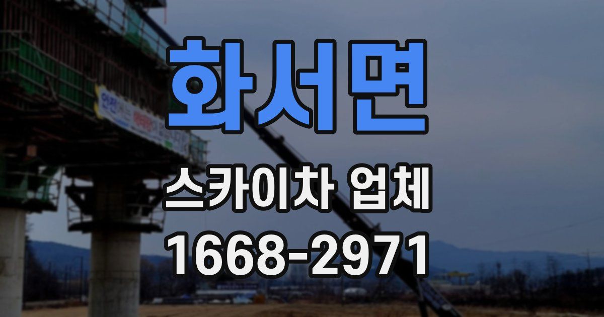 화서면 스카이차 업체