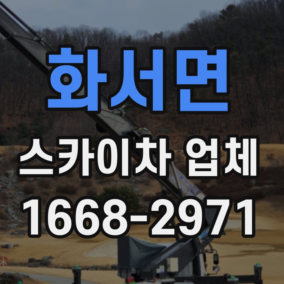 화서면 스카이차 업체